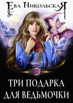 Три подарка для ведьмочки / Ева Никольская