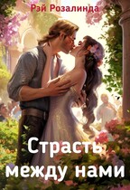 Измена. Страсть между нами / Рэй Розалинда