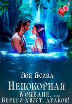 Непокорная в океане, или Береги хвост, дракон! / Зоя Ясина