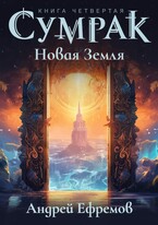 Сумрак-4. Новая Земля / Андрей Ефремов