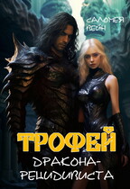 Трофей дракона-рецидивиста / Саломея Вейн