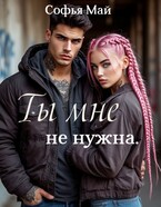 Ты мне не нужна / Софья Май