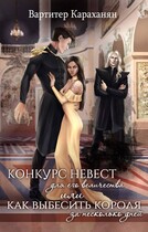 Конкурс невест для его величества или как выбесить короля за несколько дней / Vartiter Karakhanyan