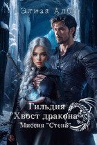 Гильдия «Хвост дракона». Миссия «Стена». / Элиза Албу