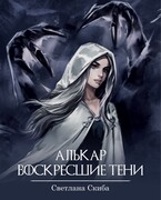 Алькар. Воскресшие тени / Светлана Скиба