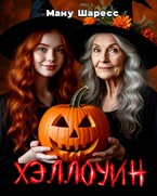Хэллоуин / Ману Шаресс