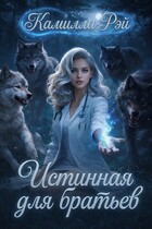 Истинная для братьев / Камилла Рэй
