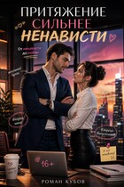 Притяжение сильнее ненависти / Роман Кубов
