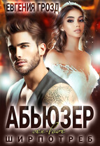 Абьюзер / Евгения Грозд