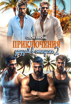 Приключение друзей в отпуске 2 / Стасия Кинских