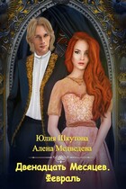 Февраль / Юлия Шкутова
                                                                                                            
                                                                                                                                                                                                                                        ,
                                                                
                                                                                                                                            Медведева Алёна