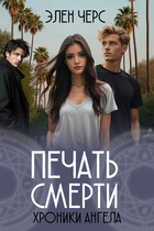 Хроники Ангела: Печать смерти (книга вторая) / Элен Черс