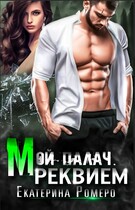 Мой палач. Реквием / Екатерина Ромеро