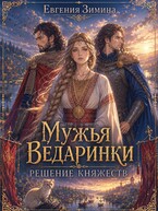 Мужья ведаринки. Решение княжеств / Евгения Зимина
