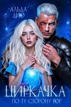 Циркачка. По ту сторону гор / Альда Дио