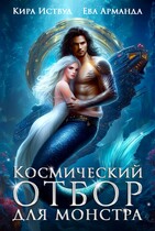 Космический Отбор для Монстра / Ева Арманда
                                                                                                            
                                                                                                                                                                                                                                        ,
                                                                
                                                                                                                                            Кира Иствуд