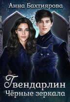 Чёрные зеркала / Анна Бахтиярова