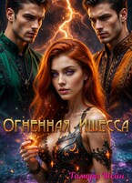 Огненная Ишесса / Тамара Шейн