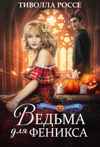 Ведьма для Феникса / Тиволла Россе
