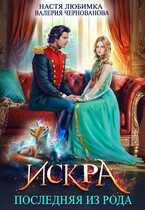 Последняя из рода. Искра / Настя Любимка
                                                                                                            
                                                                                                                                                                                                                                        ,
                                                                
                                                                                                                                            Валерия Чернованова
