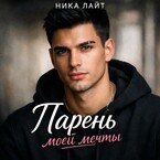 Парень моей мечты / Ника Лайт