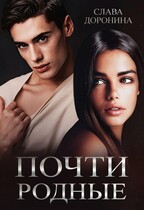 Почти родные / Слава Доронина