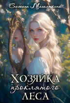 Хозяйка проклятого леса / Снежана Масалыкина
