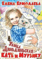 Улица Диньдиньская: Кате и Мурзику / Elena Ermolaeva