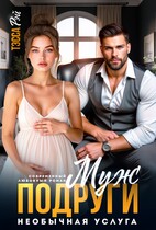 Муж подруги. Необычная услуга / Тэсса Рэй