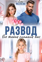 Развод. Его тайна сломала нас / Софа Ясенева