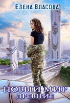 Новый мир. Древние / Елена Власова