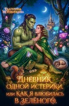 Дневник одной истерики, или Как я влюбилась в зелёного / Екатерина Мордвинцева