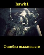 Ошибка выжившего / Andrei Koko