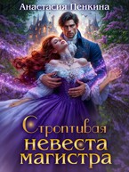 Строптивая невеста магистра / Анастасия Пенкина