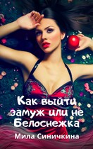 Как выйти замуж или не Белоснежка / Мила Синичкина