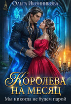 Королева на месяц. Мы никогда не будем парой / Ольга Иконникова