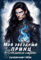 Мой звездный принц. Повелитель смерти / Сумеречная грёза