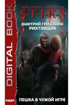 Миры Артёма Каменистого. S-T-I-K-S. Рихтовщик. Пешка в чужой игре / Гришанин Дмитрий
