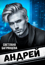 Андрей / Светлана Багрянцева