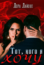 Тот, кого я хочу / Лора Лайонс