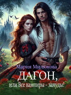 Дагон, или Все вампиры — зануды! / Мария Милюкова