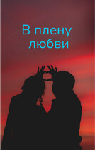 В плену любви / Svetlana Nefedova