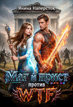 Маг и прист против WTF / Янина Наперсток