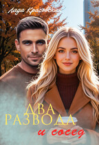 Два развода и сосед / Лада Красовская