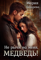 Не рычи на меня, медведь! / Мария Бахарева