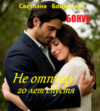 БОНУС! Не отпущу.20 лет спустя. / Светлана Бондарева