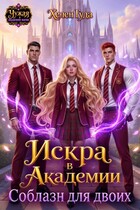 Искра в Академии. Соблазн для двоих / Хелен Гуда