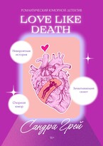 Love like death / Сандра Грей