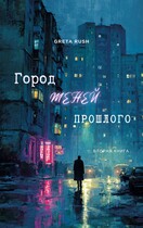 Город теней прошлого / Greta Rush