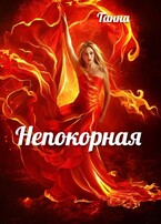 Непокорная / Танна
